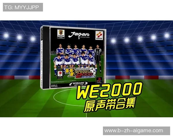 重温经典实况足球2000中文版带你回到激情四射的足球年代
